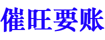 项城债务追讨催收公司